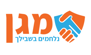מגן - נלחמים בשבילך